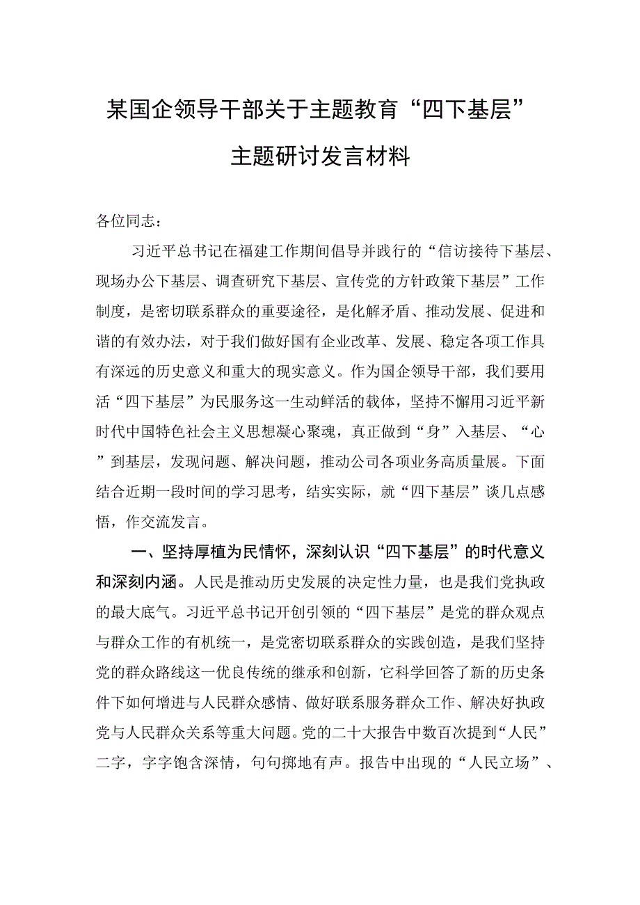 某国企领导干部关于主题教育“四下基层”主题研讨发言材料 (1).docx_第1页