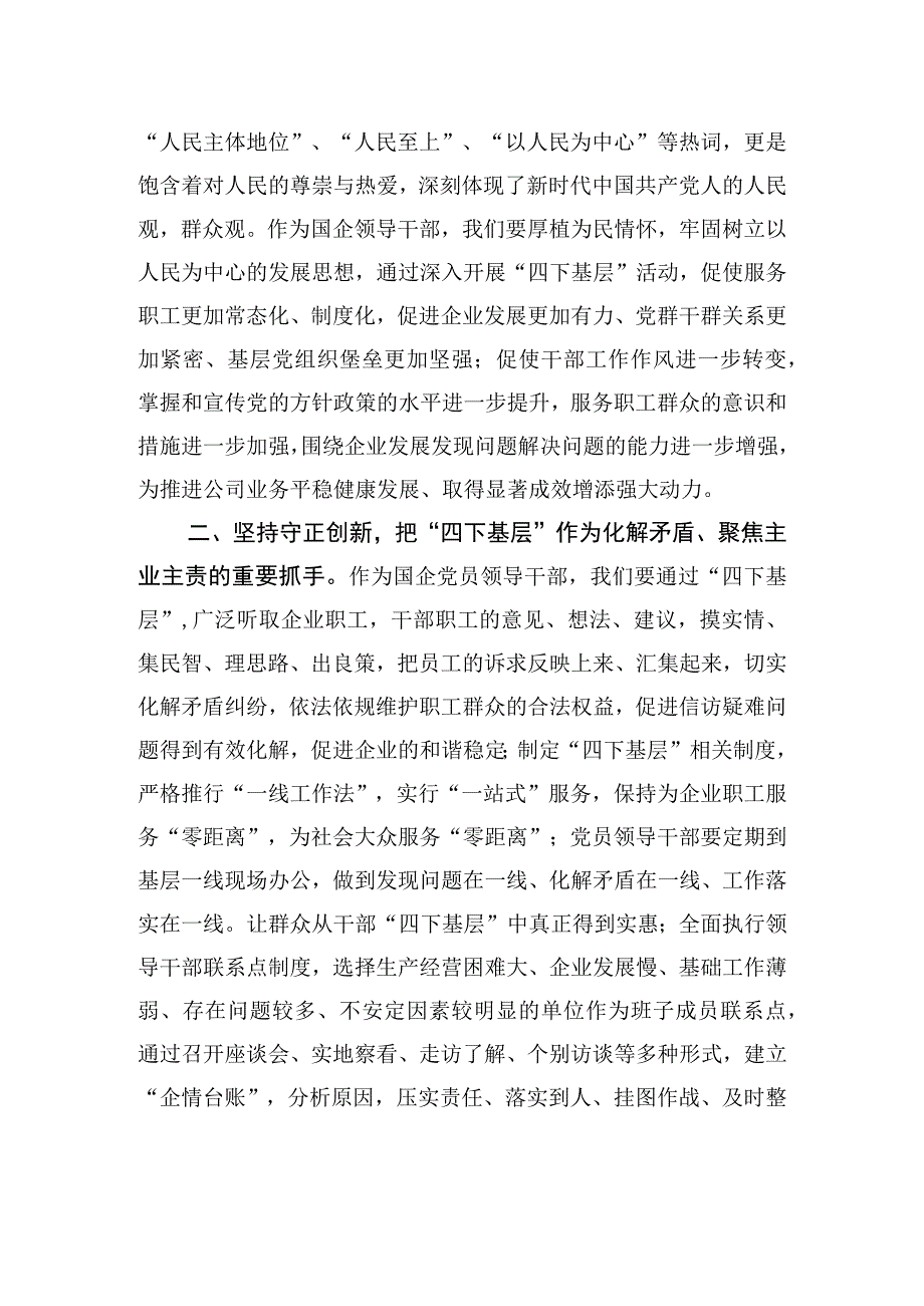 某国企领导干部关于主题教育“四下基层”主题研讨发言材料 (1).docx_第2页