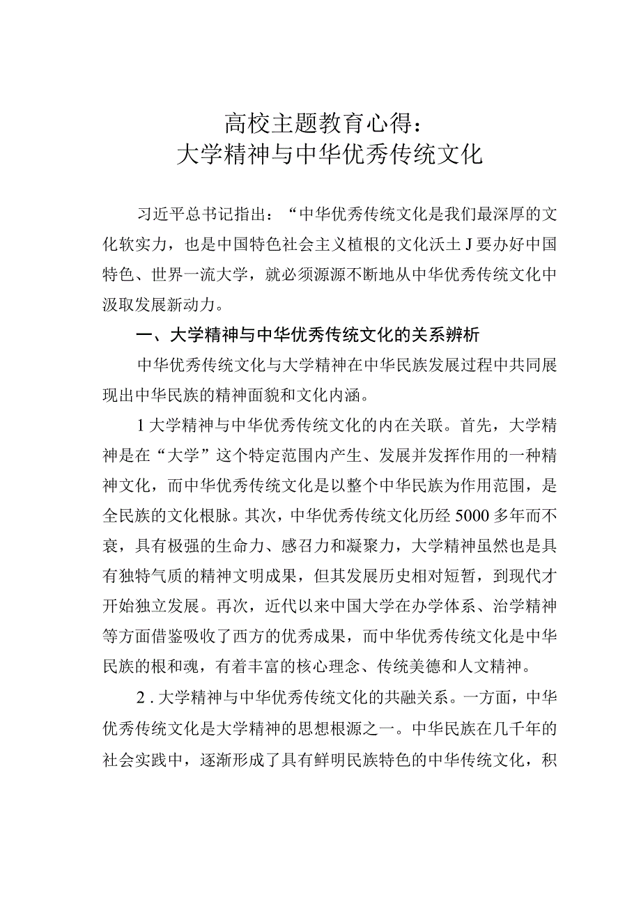 高校主题教育心得：大学精神与中华优秀传统文化.docx_第1页