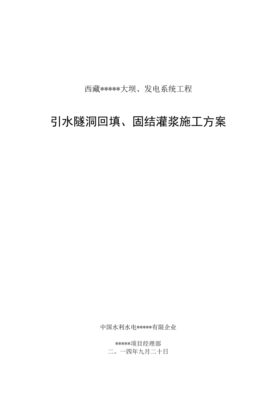 隧道回填固结灌浆方案.docx_第1页