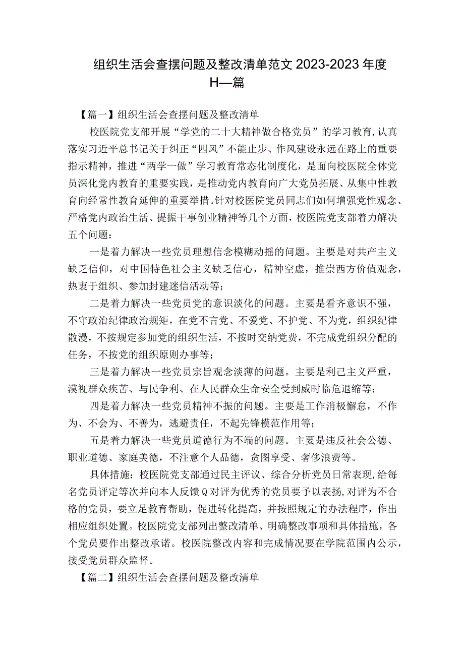 组织生活会查摆问题及整改清单范文2023-2023年度十一篇.docx_第1页