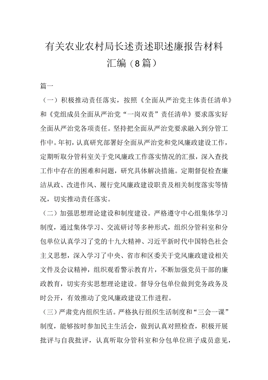 有关农业农村局长述责述职述廉报告材料汇编(8篇).docx_第1页