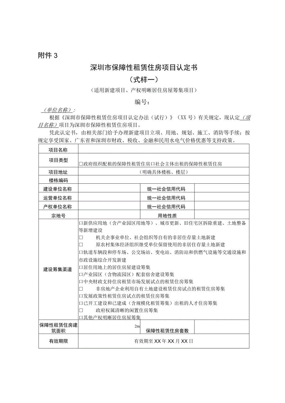 深圳市保障性租赁住房项目认定书模板.docx_第1页