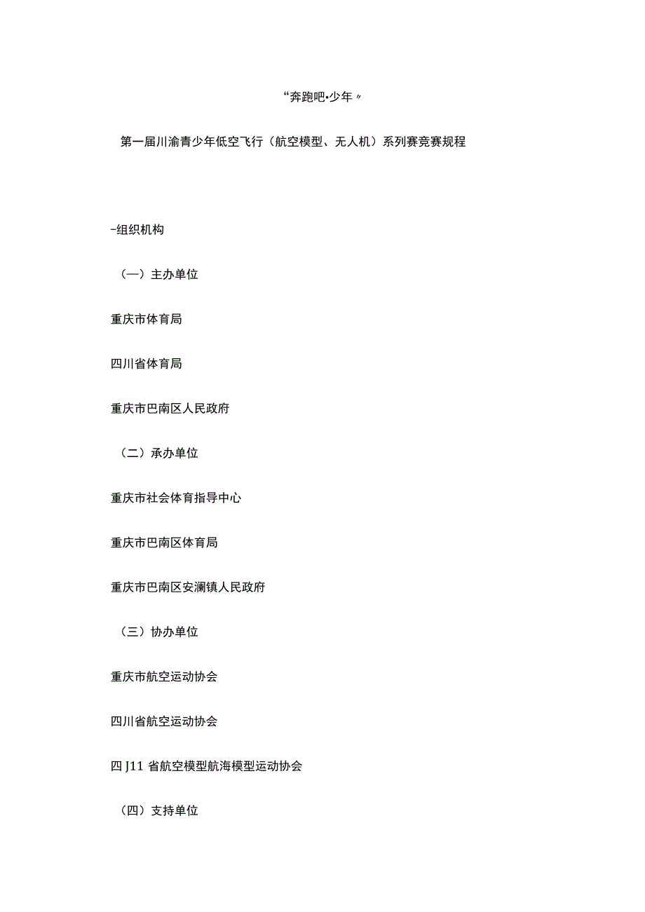 第一届川渝青少年低空飞行（航空模型、无人机）系列赛竞赛规程.docx_第1页