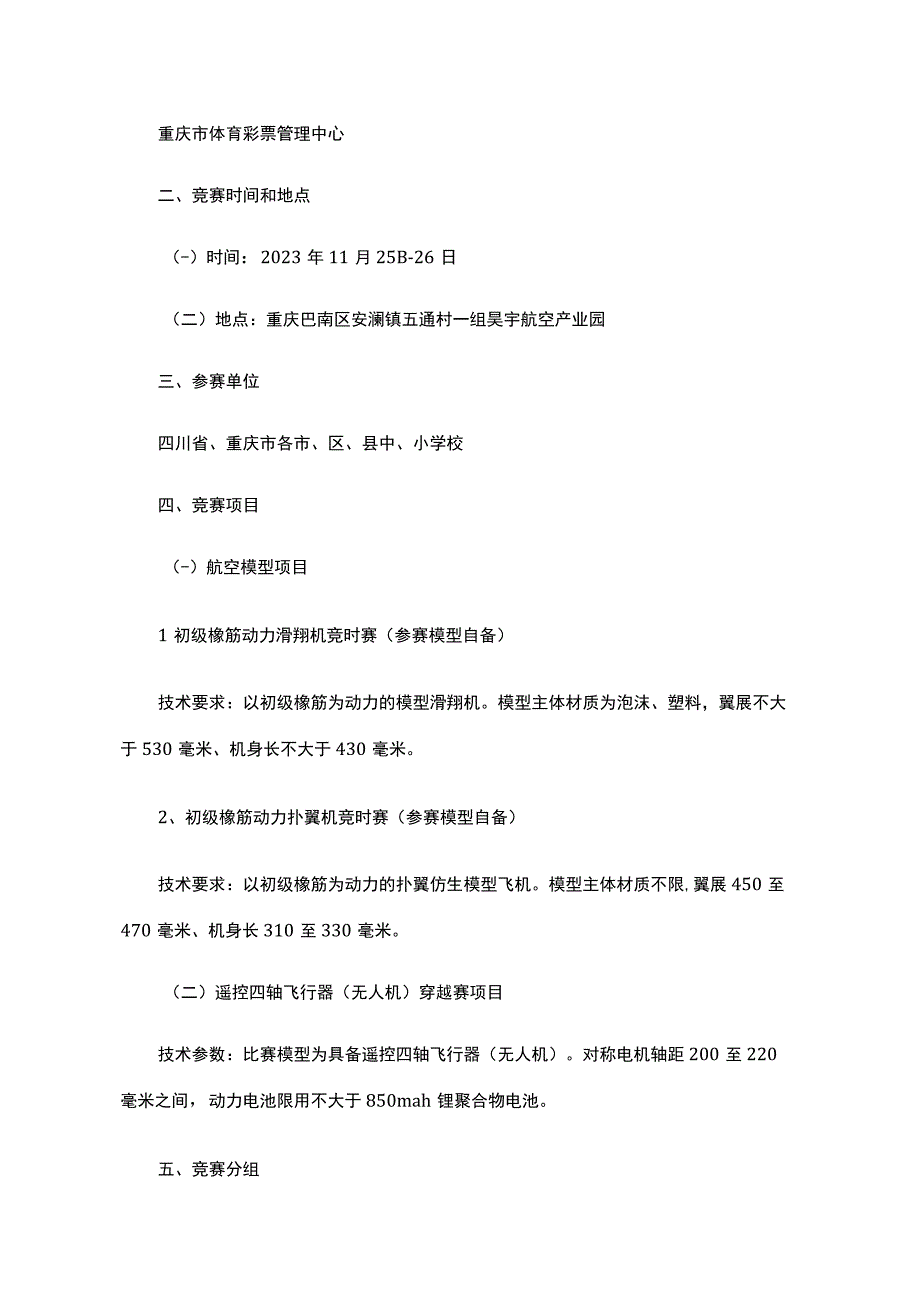 第一届川渝青少年低空飞行（航空模型、无人机）系列赛竞赛规程.docx_第2页