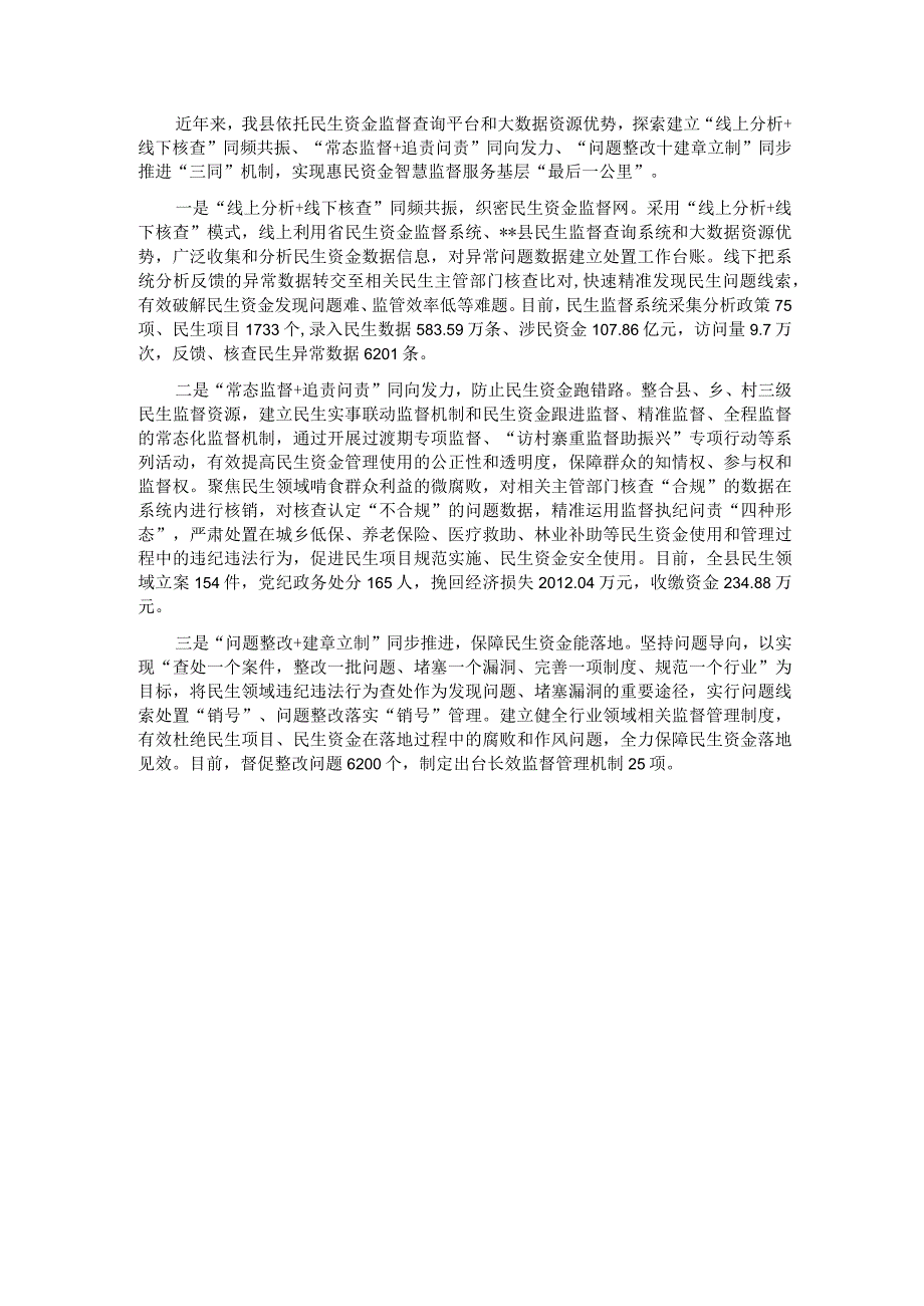 惠民资金智慧监督服务工作典型材料.docx_第1页