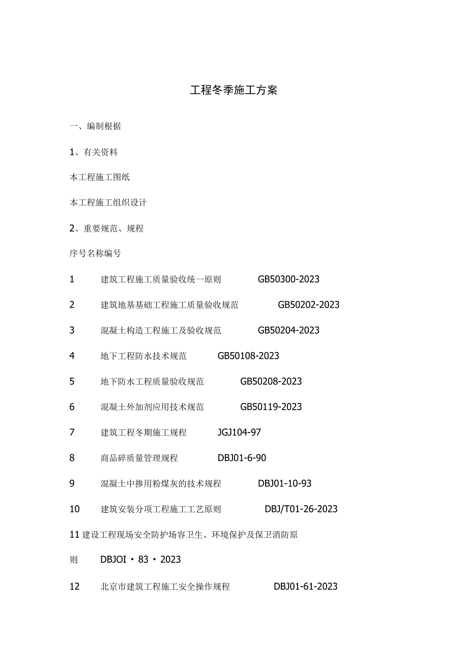 高效冬季工程施工策略.docx_第1页