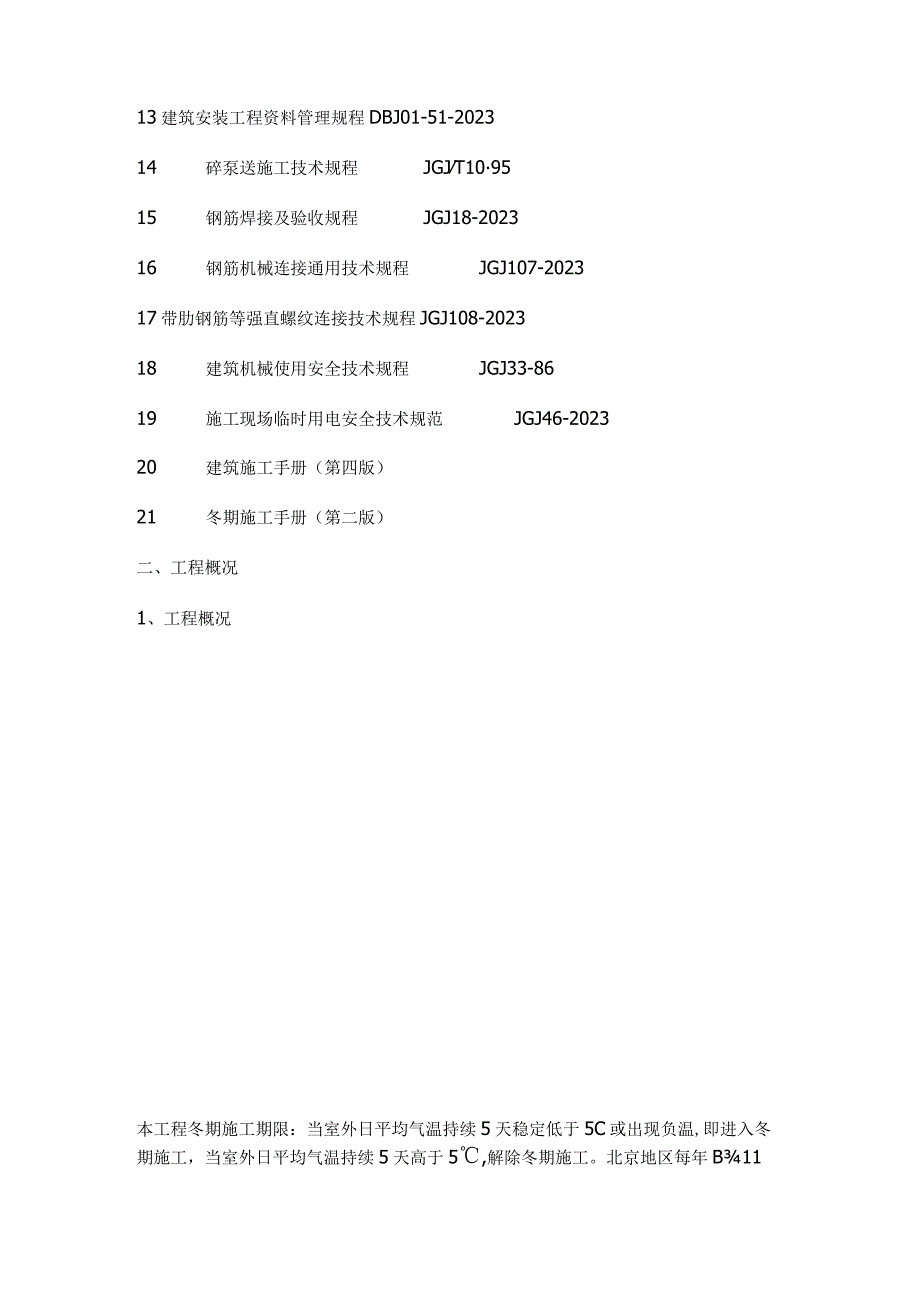 高效冬季工程施工策略.docx_第2页