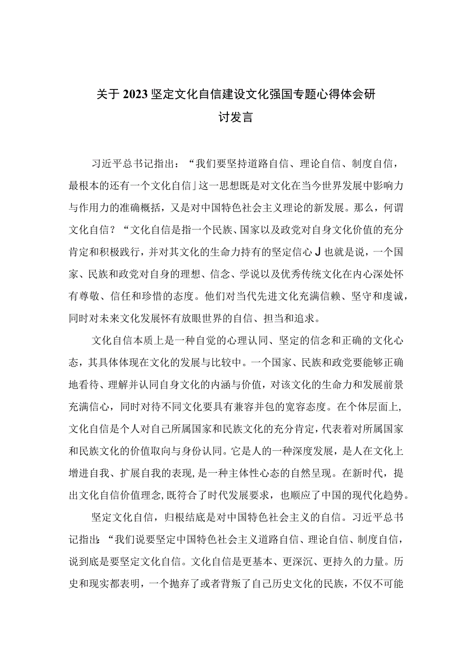 （10篇）2023关于坚定文化自信建设文化强国专题心得体会研讨发言最新精选版.docx_第1页