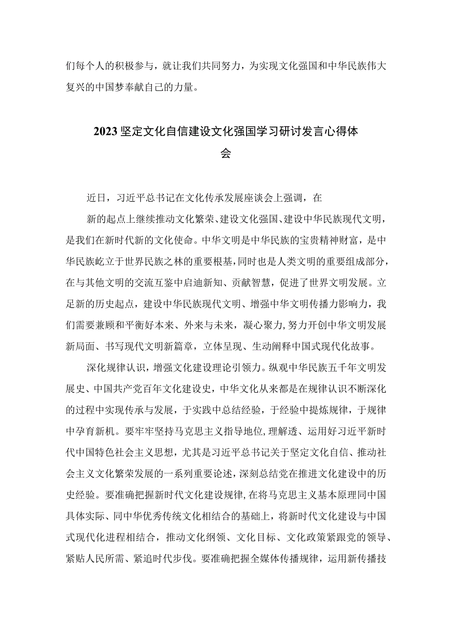 （10篇）2023关于坚定文化自信建设文化强国专题心得体会研讨发言最新精选版.docx_第3页