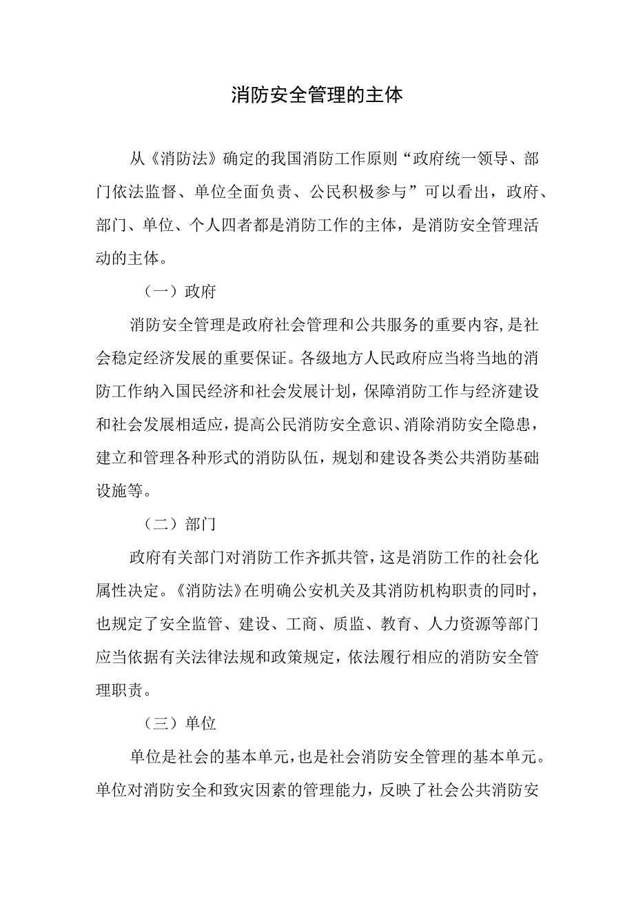 消防安全管理的主体.docx_第1页