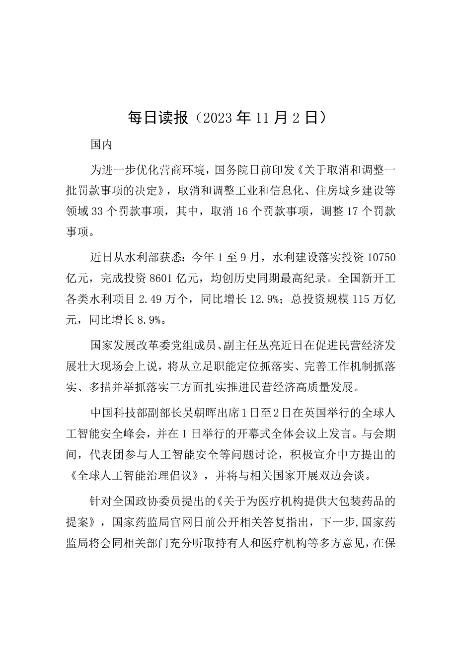 每日读报（2023年11月2日）.docx_第1页