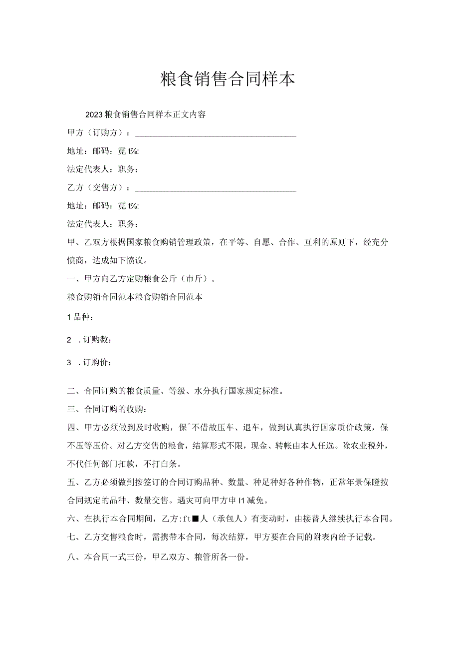 粮食销售合同样本.docx_第1页