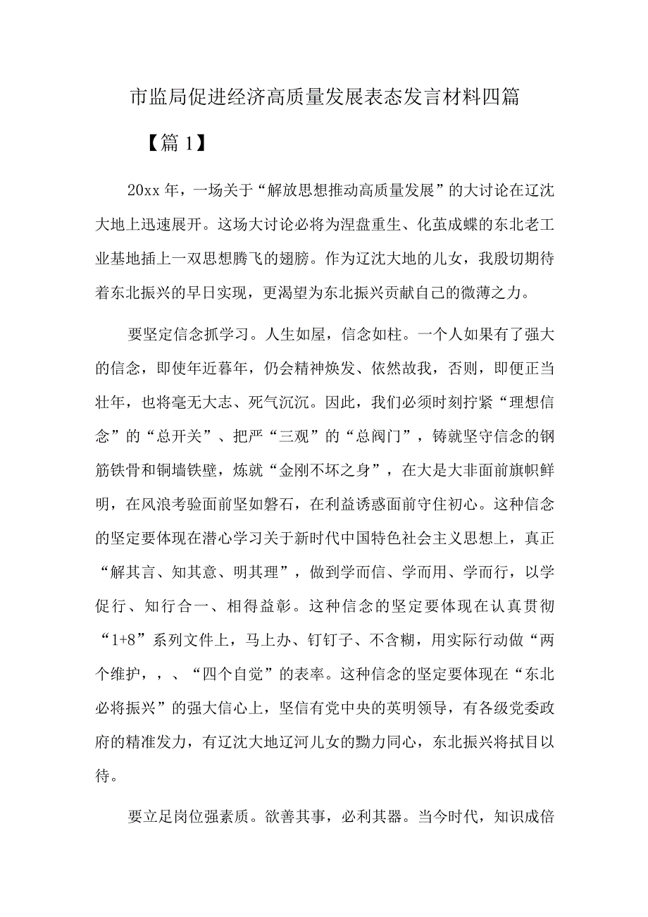 市监局促进经济高质量发展表态发言材料四篇.docx_第1页