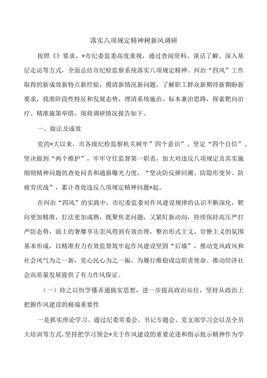 落实八项规定精神树新风调研.docx_第1页