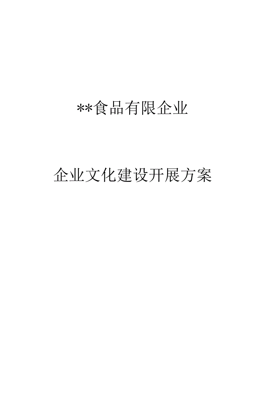 食品企业文化发展策略.docx_第1页