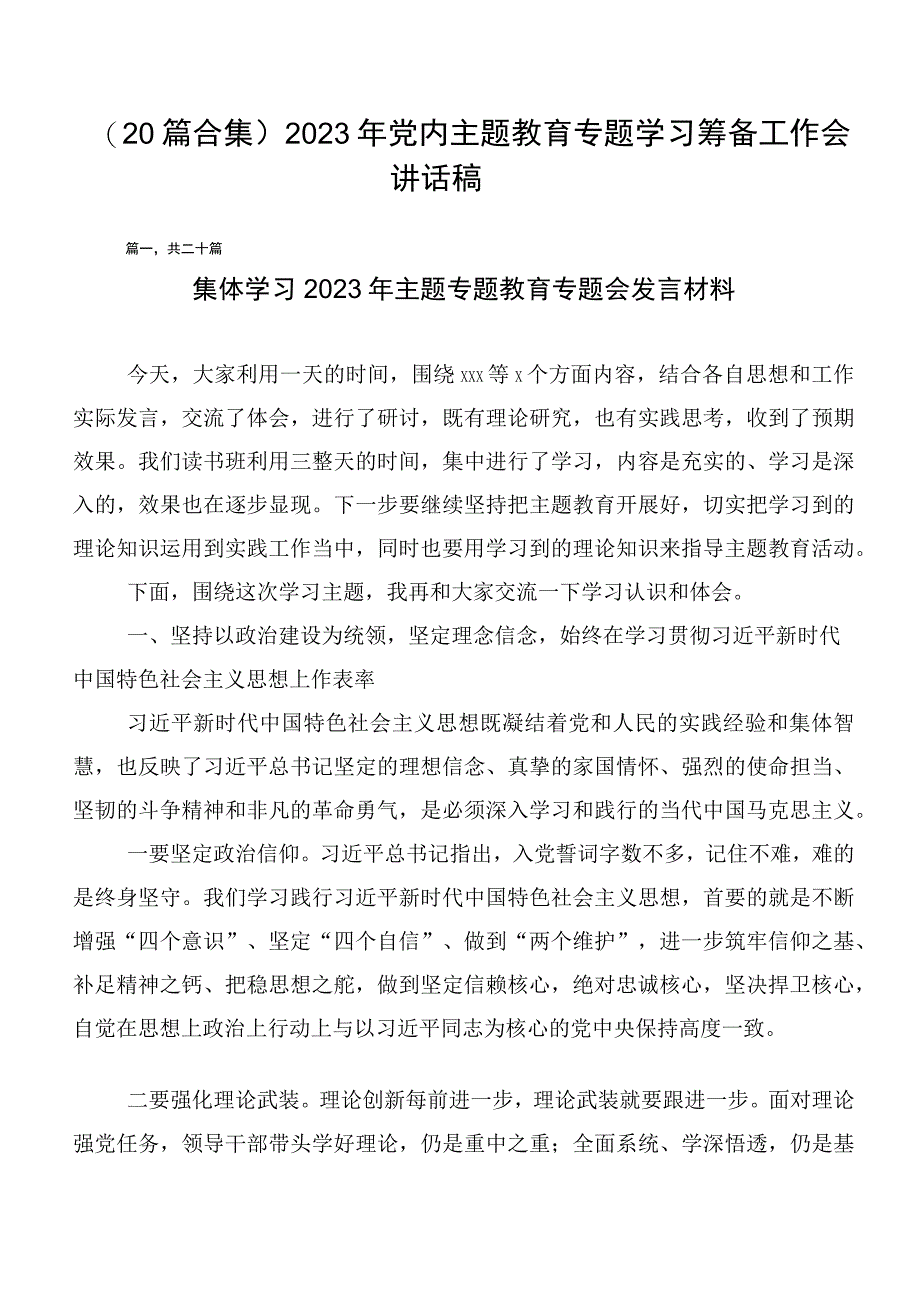 （20篇合集）2023年党内主题教育专题学习筹备工作会讲话稿.docx_第1页