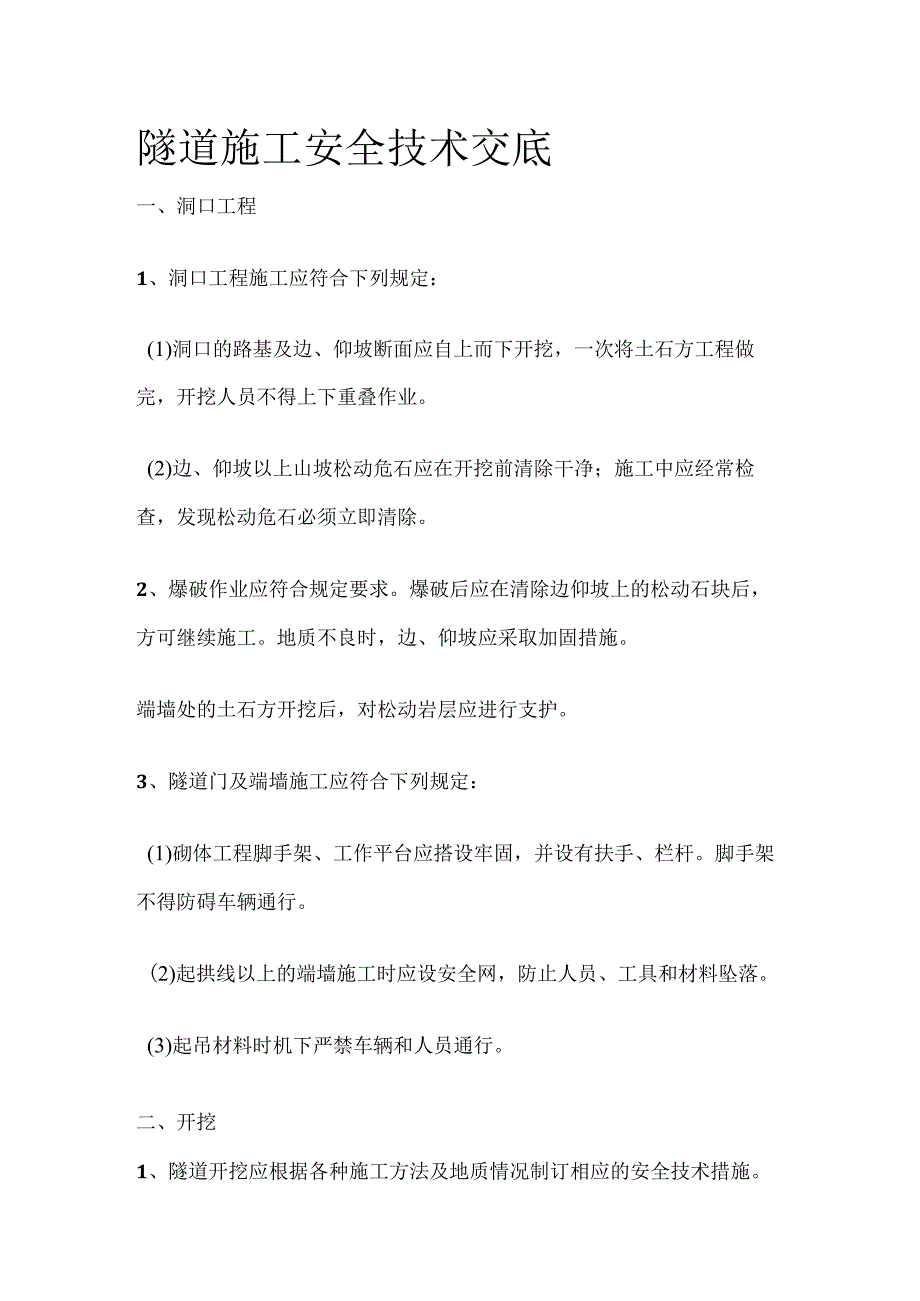 隧道施工安全技术交底.docx_第1页