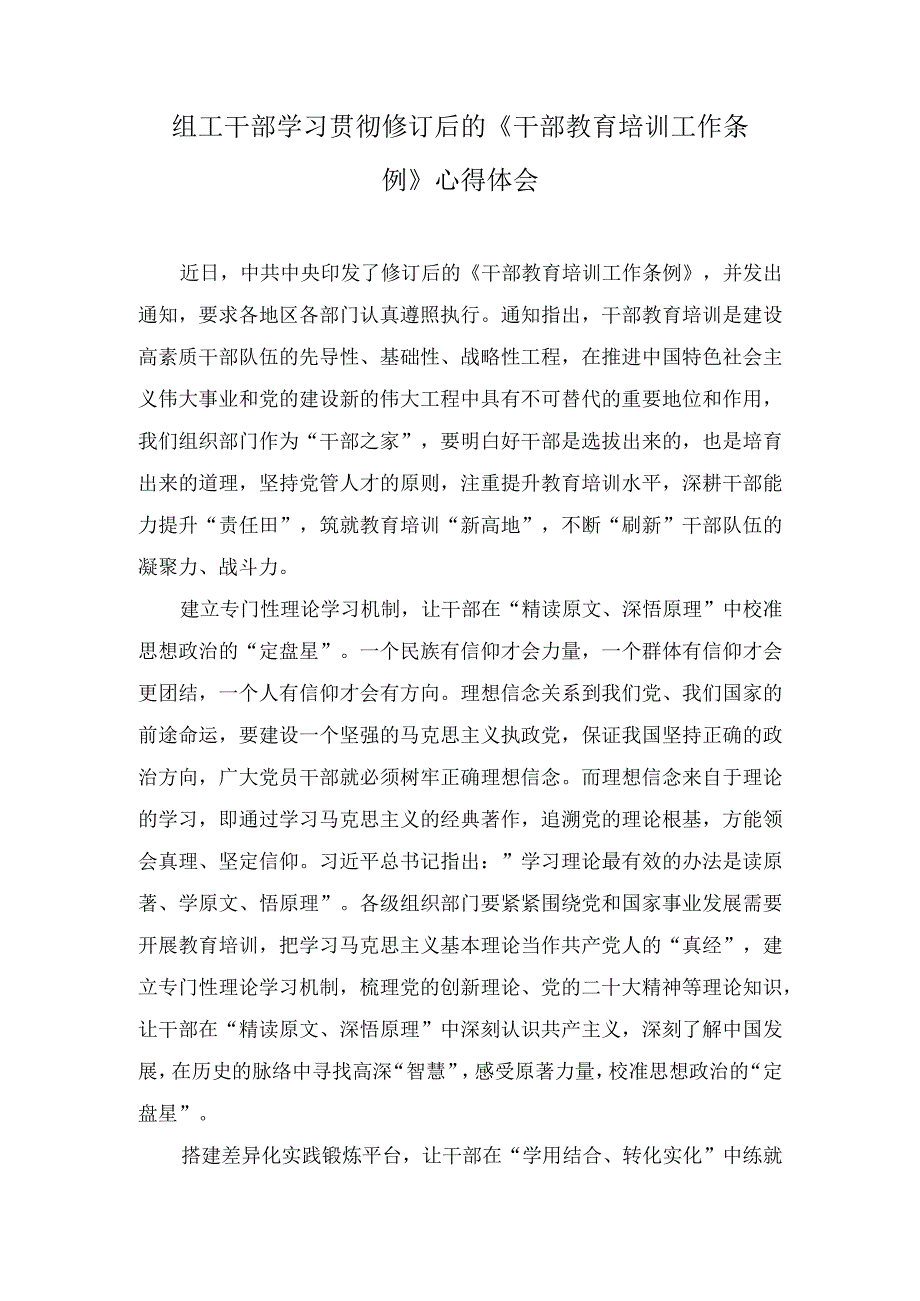 （3篇）组工干部学习贯彻修订后的《干部教育培训工作条例》心得体会.docx_第1页