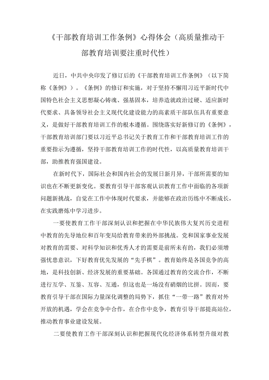 （3篇）组工干部学习贯彻修订后的《干部教育培训工作条例》心得体会.docx_第3页