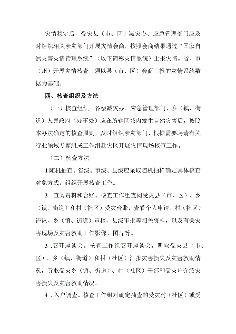 自然灾害情况核查工作办法.docx_第2页