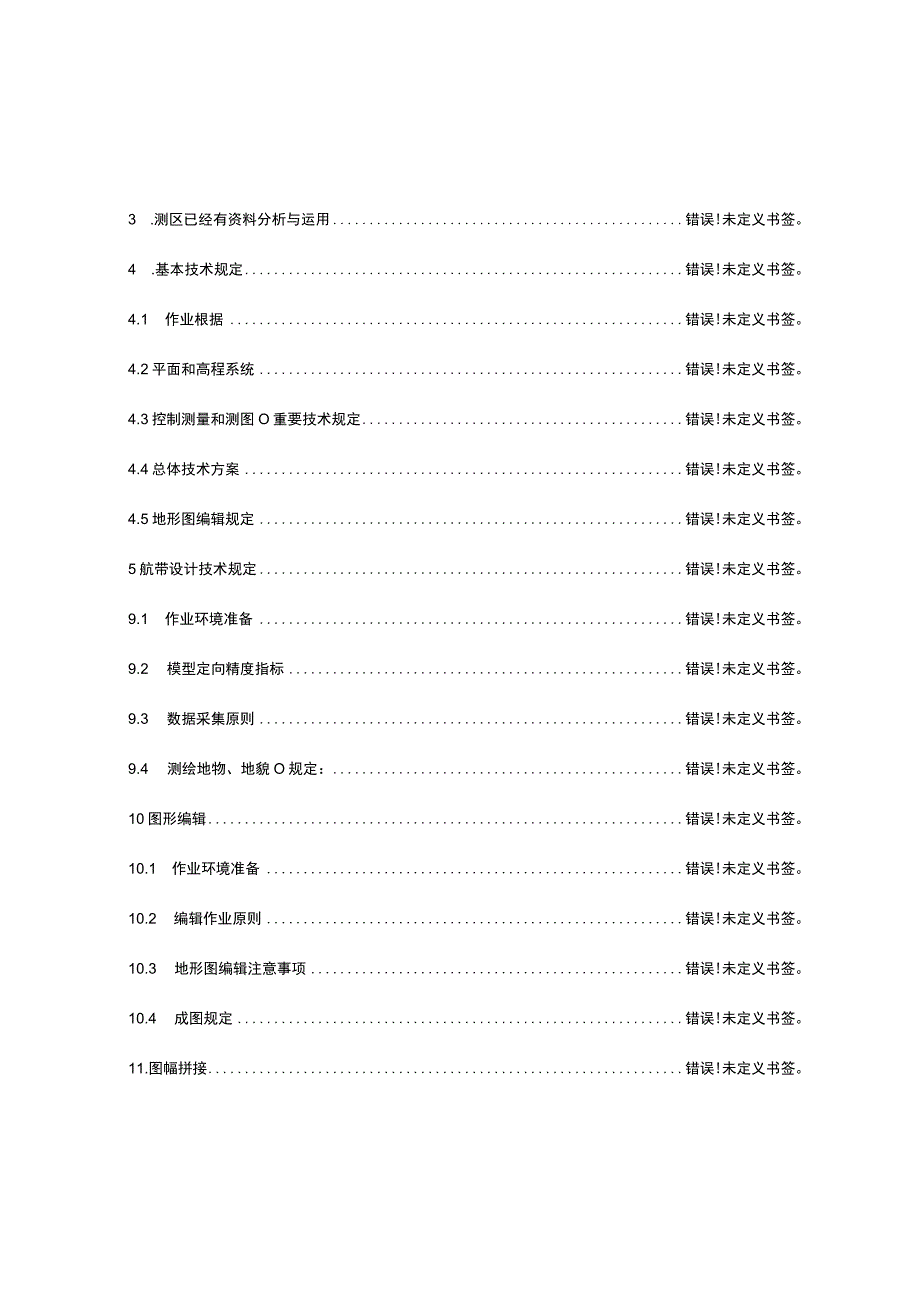 项目地形图技术设计手册.docx_第3页