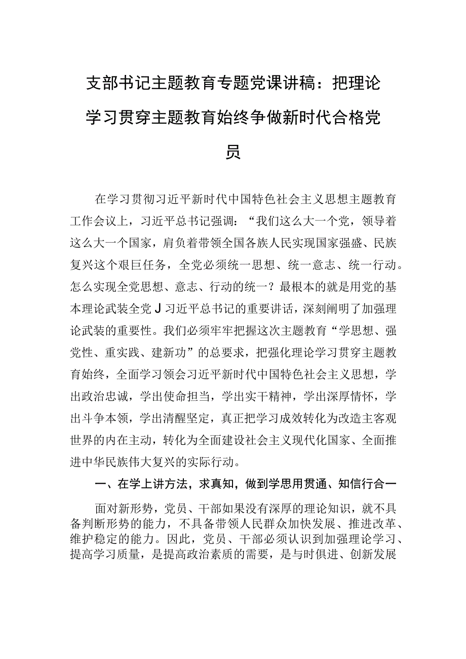 支部书记主题教育专题党课讲稿：把理论学习贯穿主题教育始终+争做新时代合格党员.docx_第1页