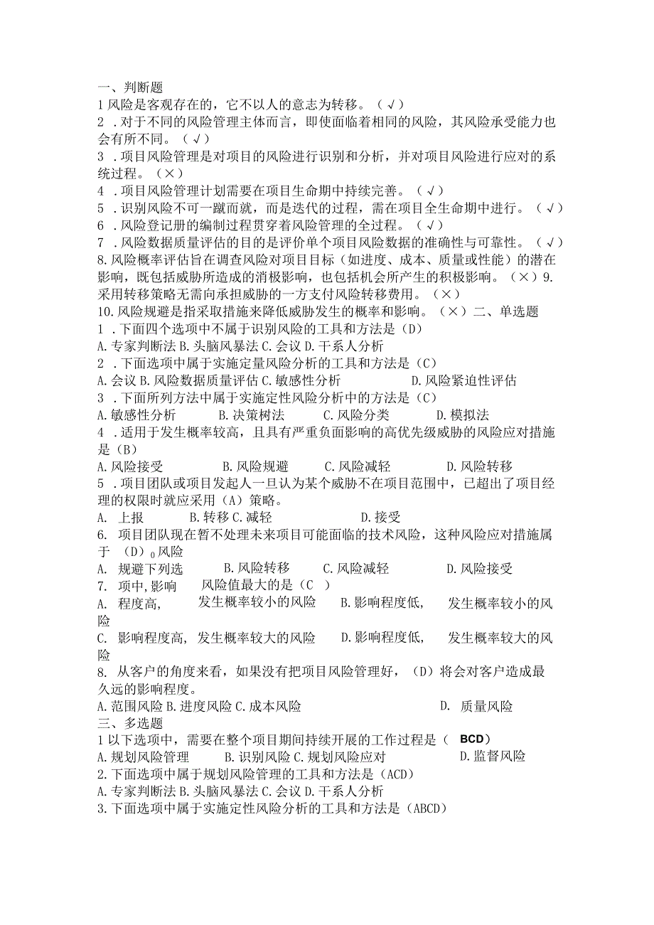 项目管理 习题及答案 陈翔 第十章.docx_第1页