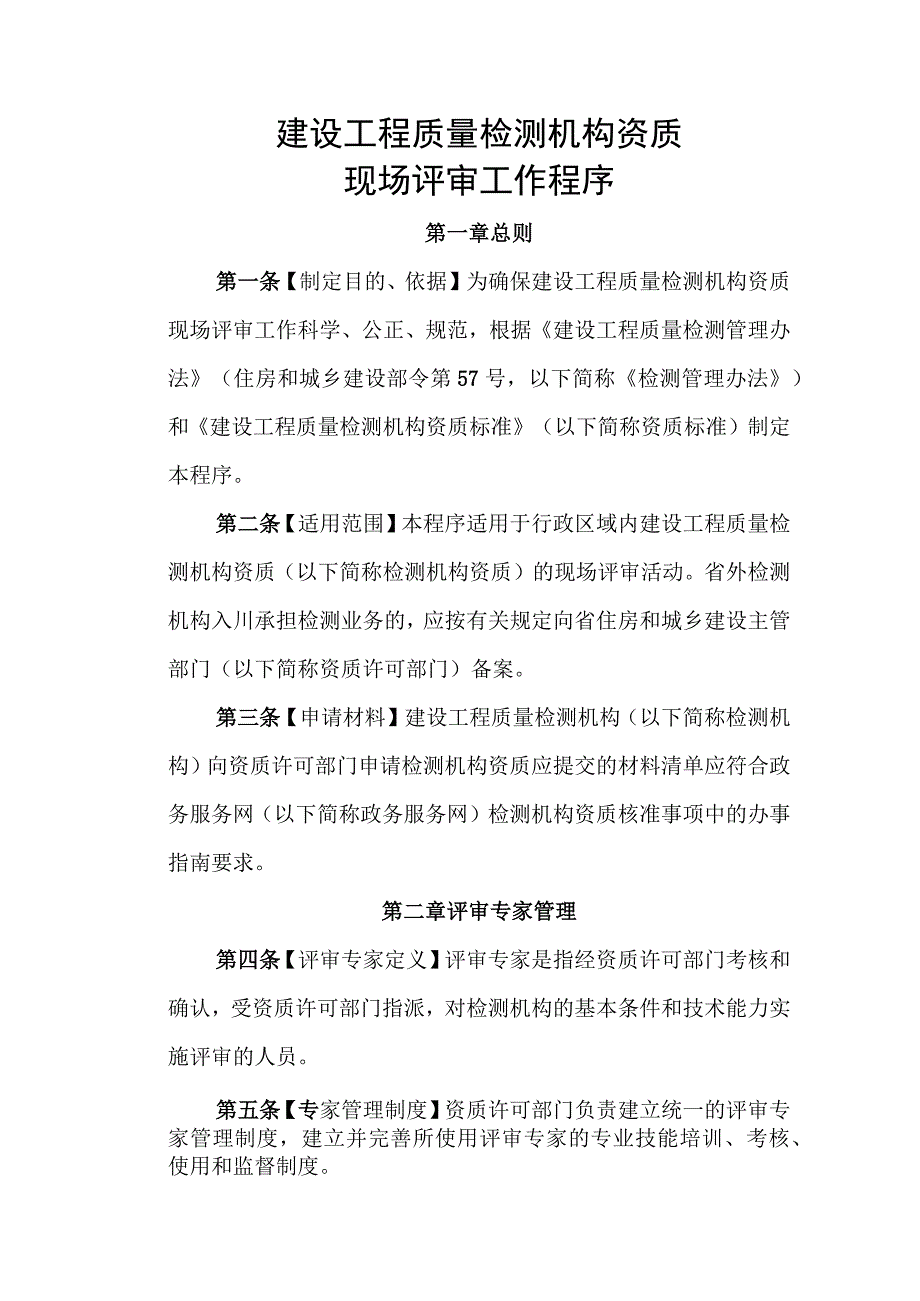 建设工程质量检测机构资质现场评审工作程序.docx_第1页