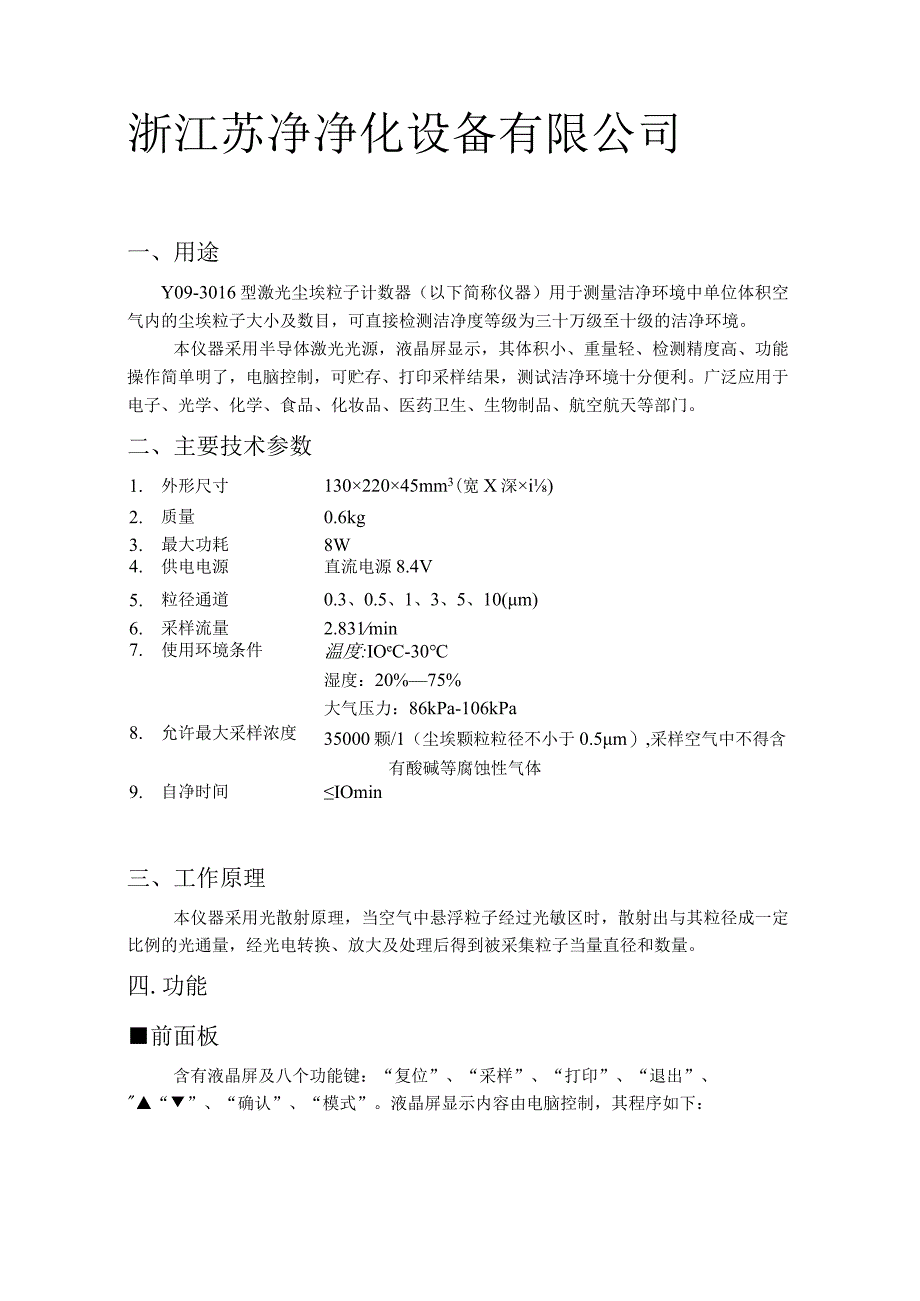 手持式尘埃粒子计数器Y09-3016使用维护及故障修理.docx_第2页