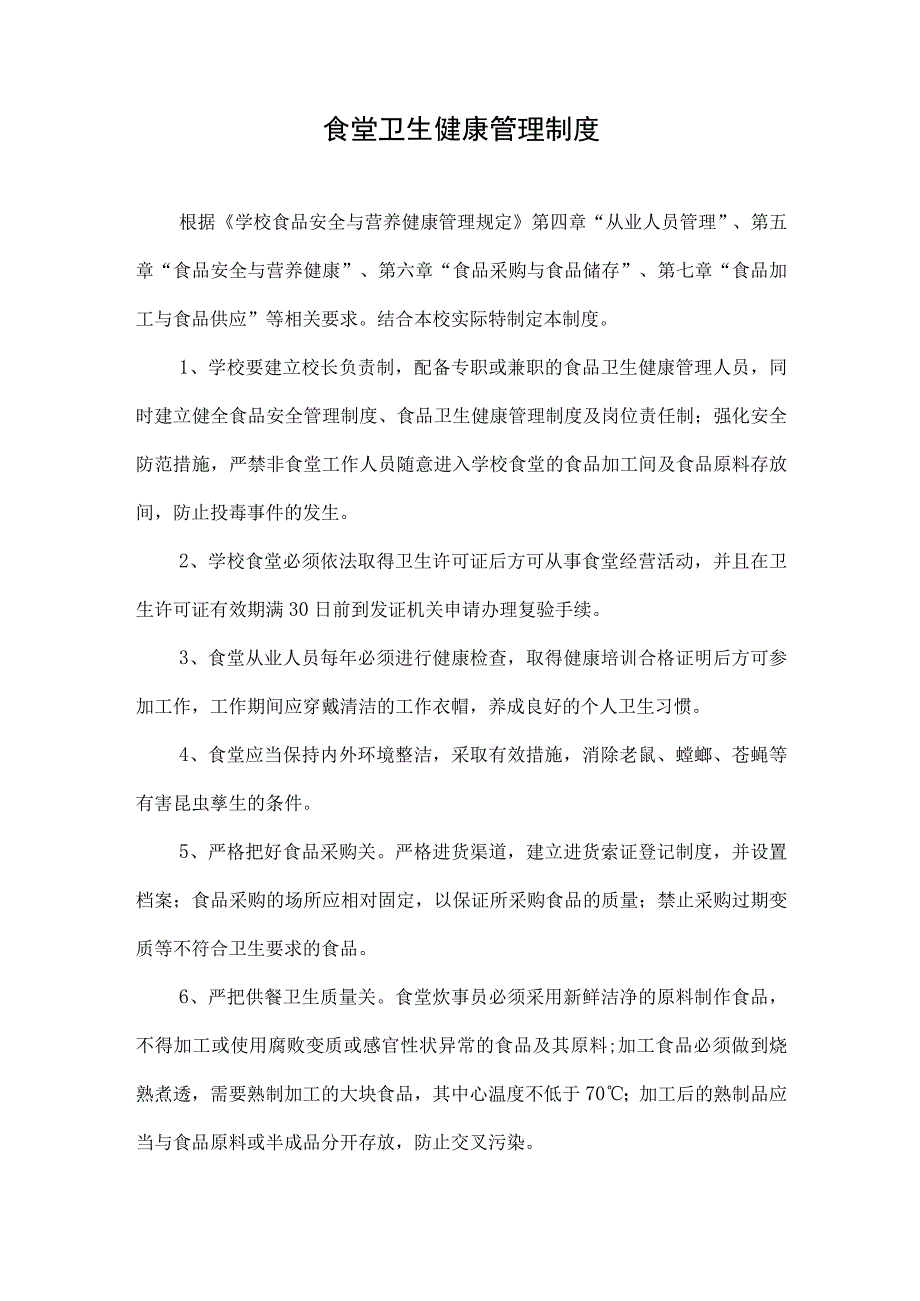 食堂卫生健康管理制度.docx_第1页