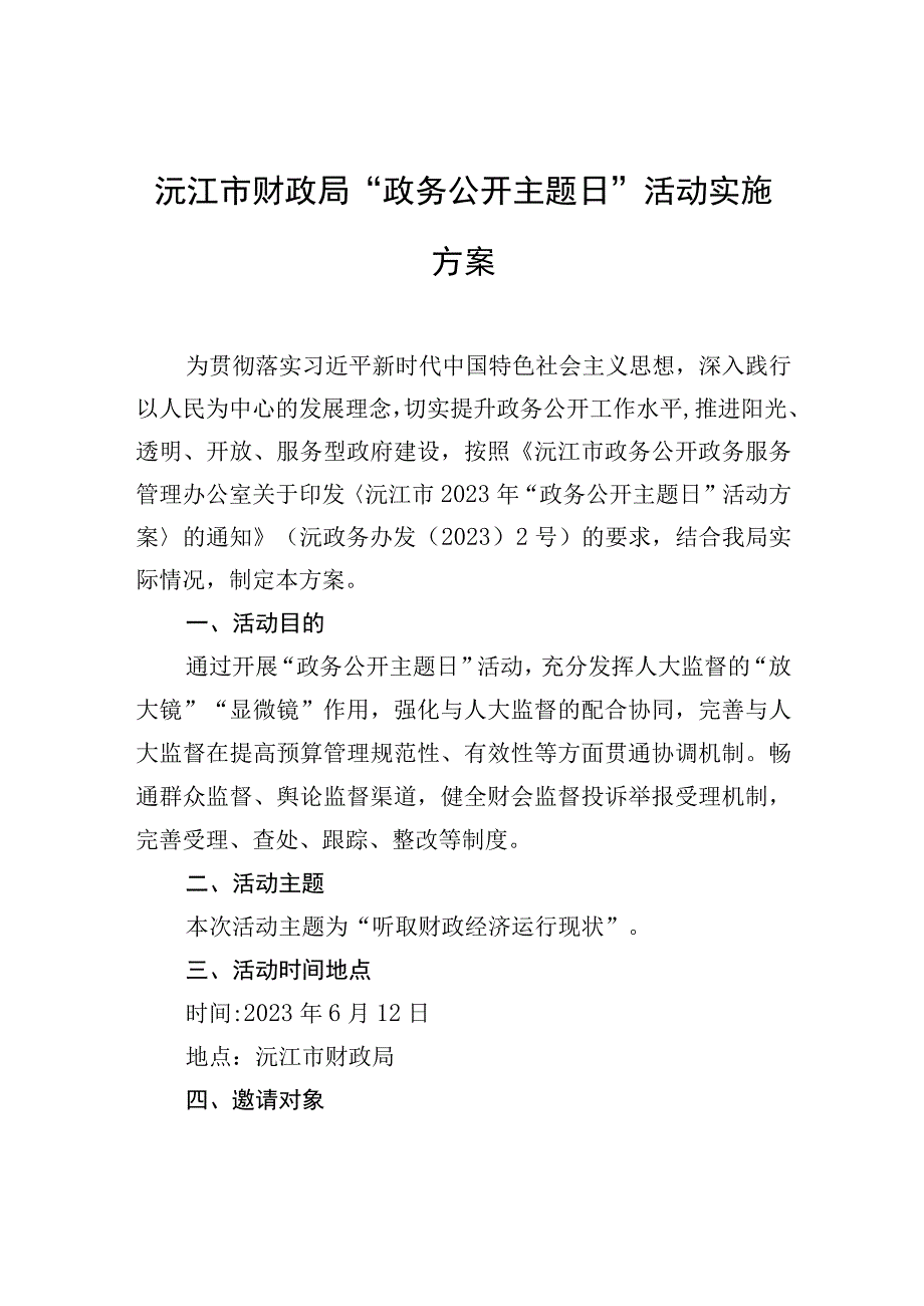 沅江市财政局+“政务公开主题日”活动实施方案.docx_第1页