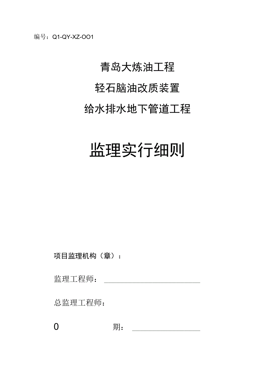 青岛大炼油工程轻油改质地下给排水监理指南.docx_第1页