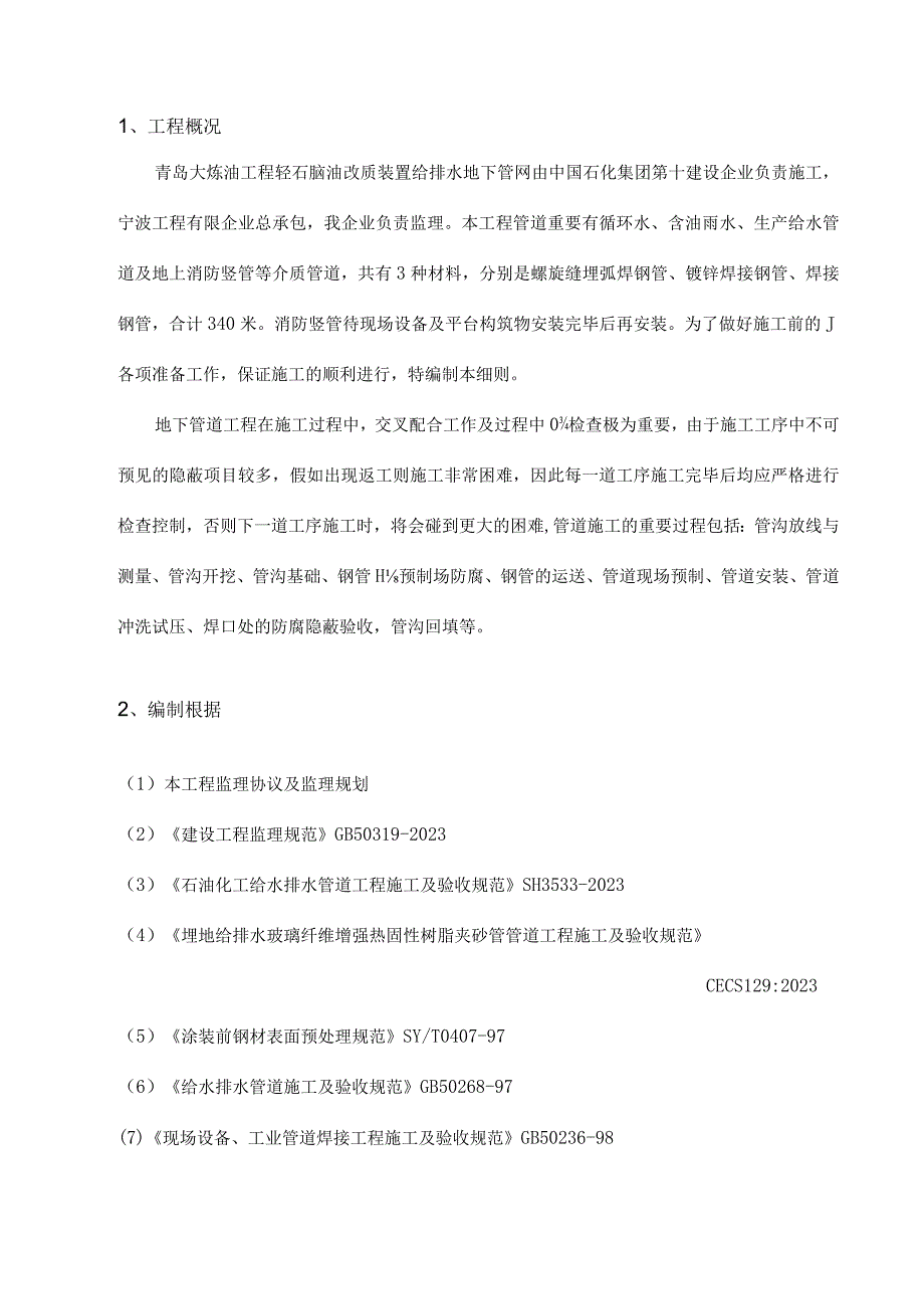 青岛大炼油工程轻油改质地下给排水监理指南.docx_第2页