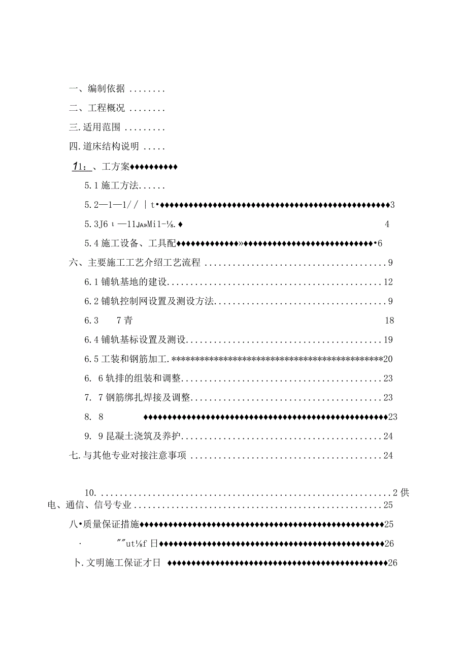 高架线一般短枕整体道床施工方案28页.docx_第2页