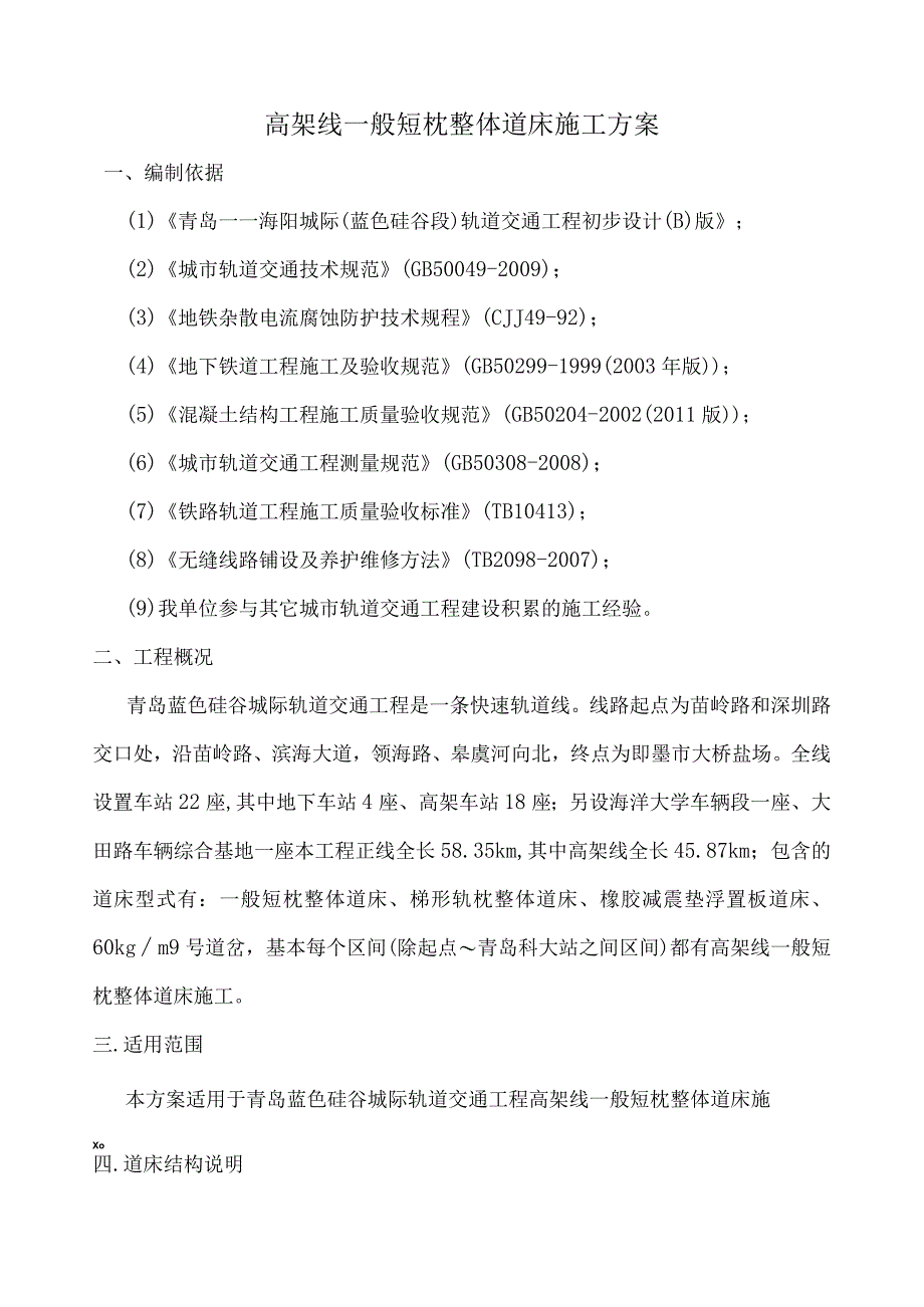 高架线一般短枕整体道床施工方案28页.docx_第3页