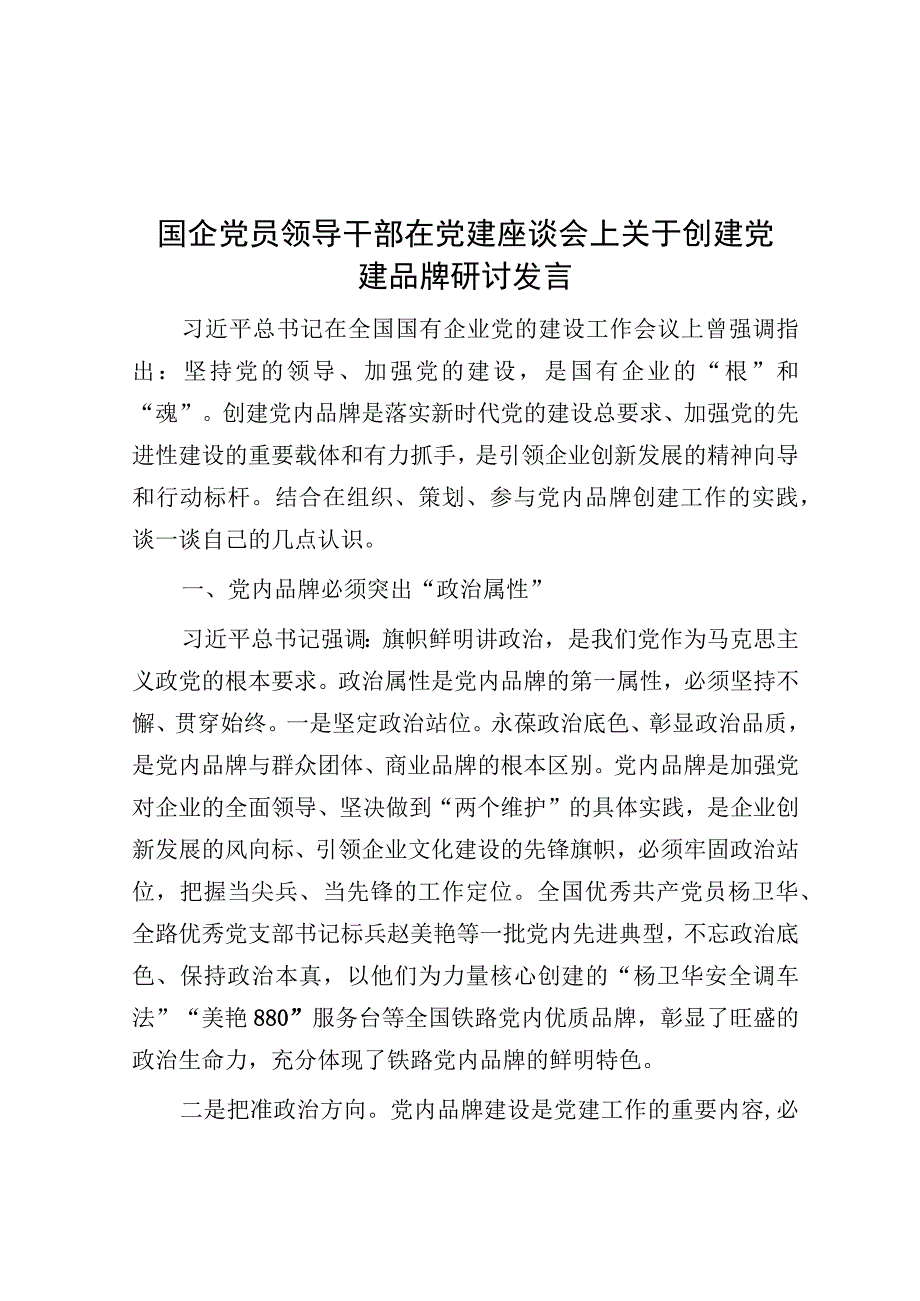 研讨发言：创建党建品牌（国企）.docx_第1页