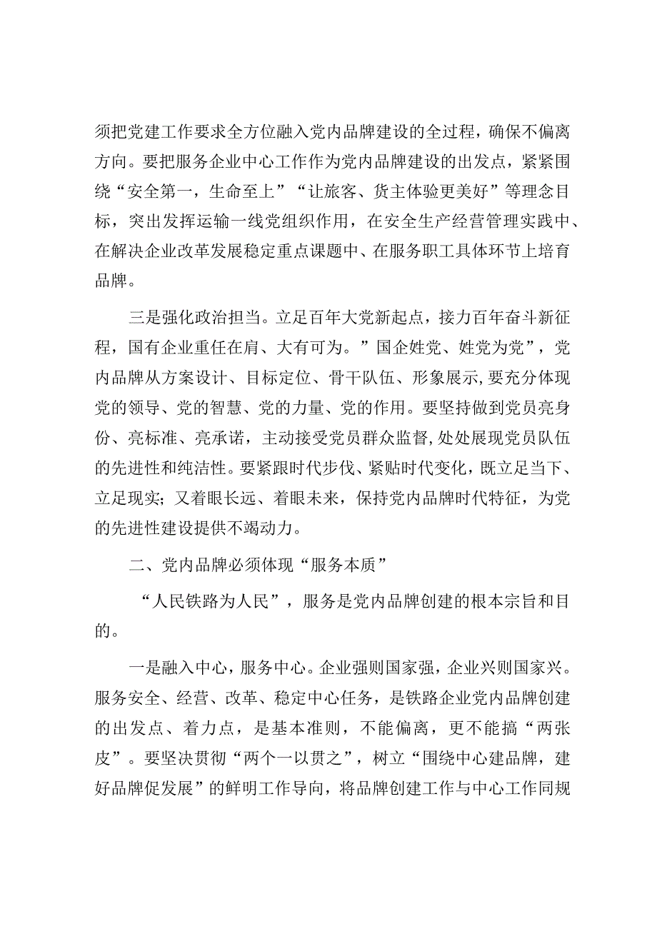 研讨发言：创建党建品牌（国企）.docx_第2页