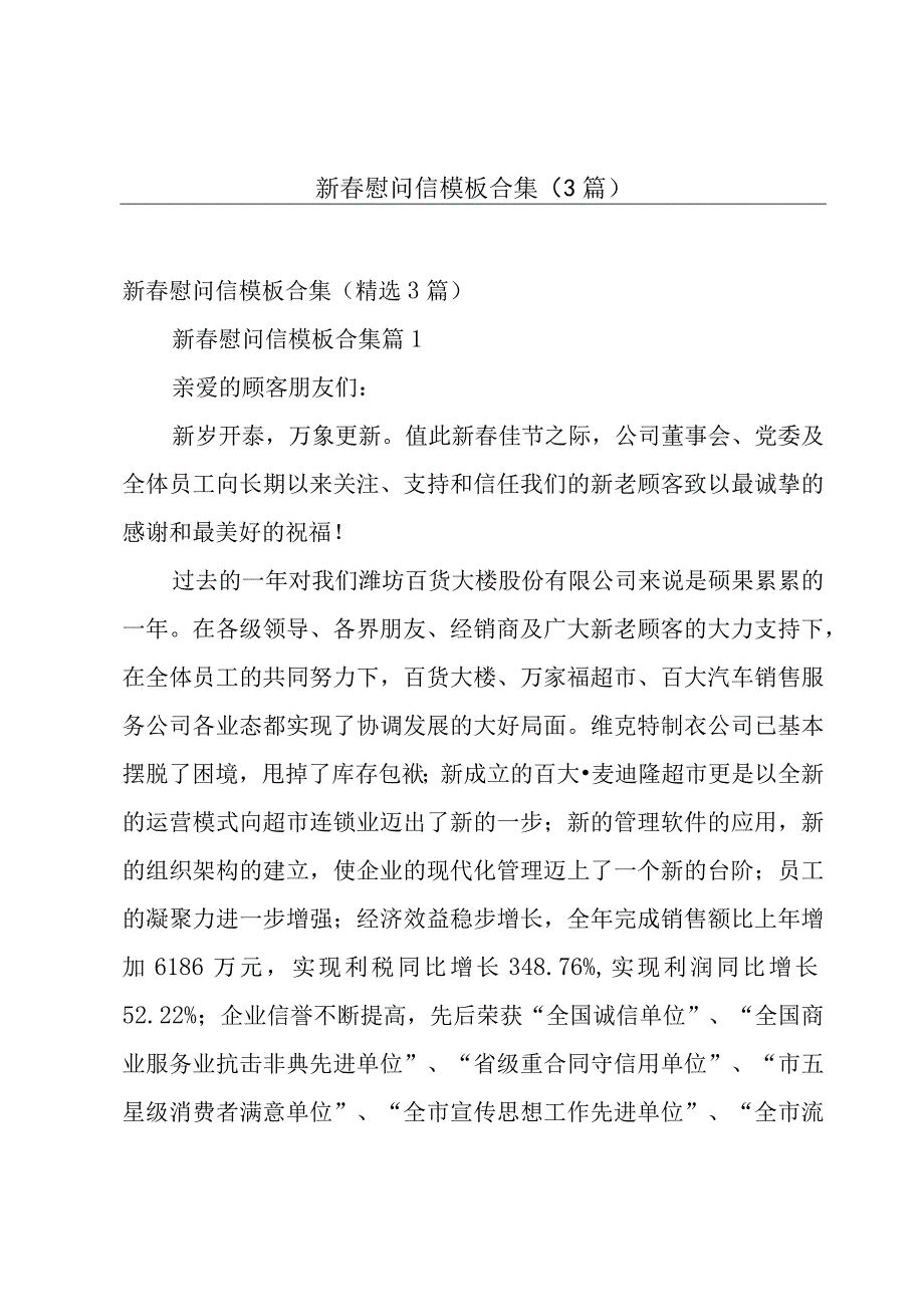 新春慰问信模板合集（3篇）.docx_第1页