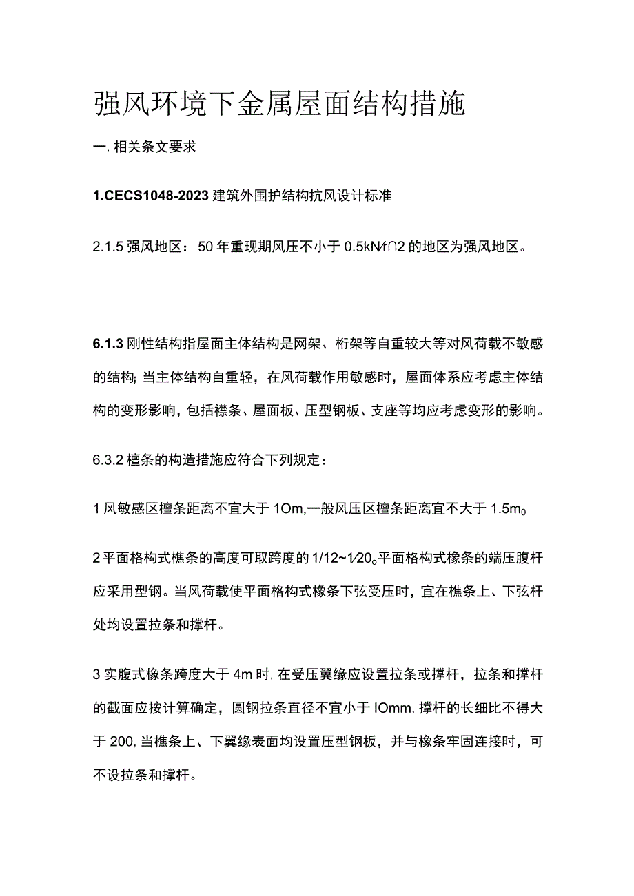 强风环境下金属屋面结构措施.docx_第1页