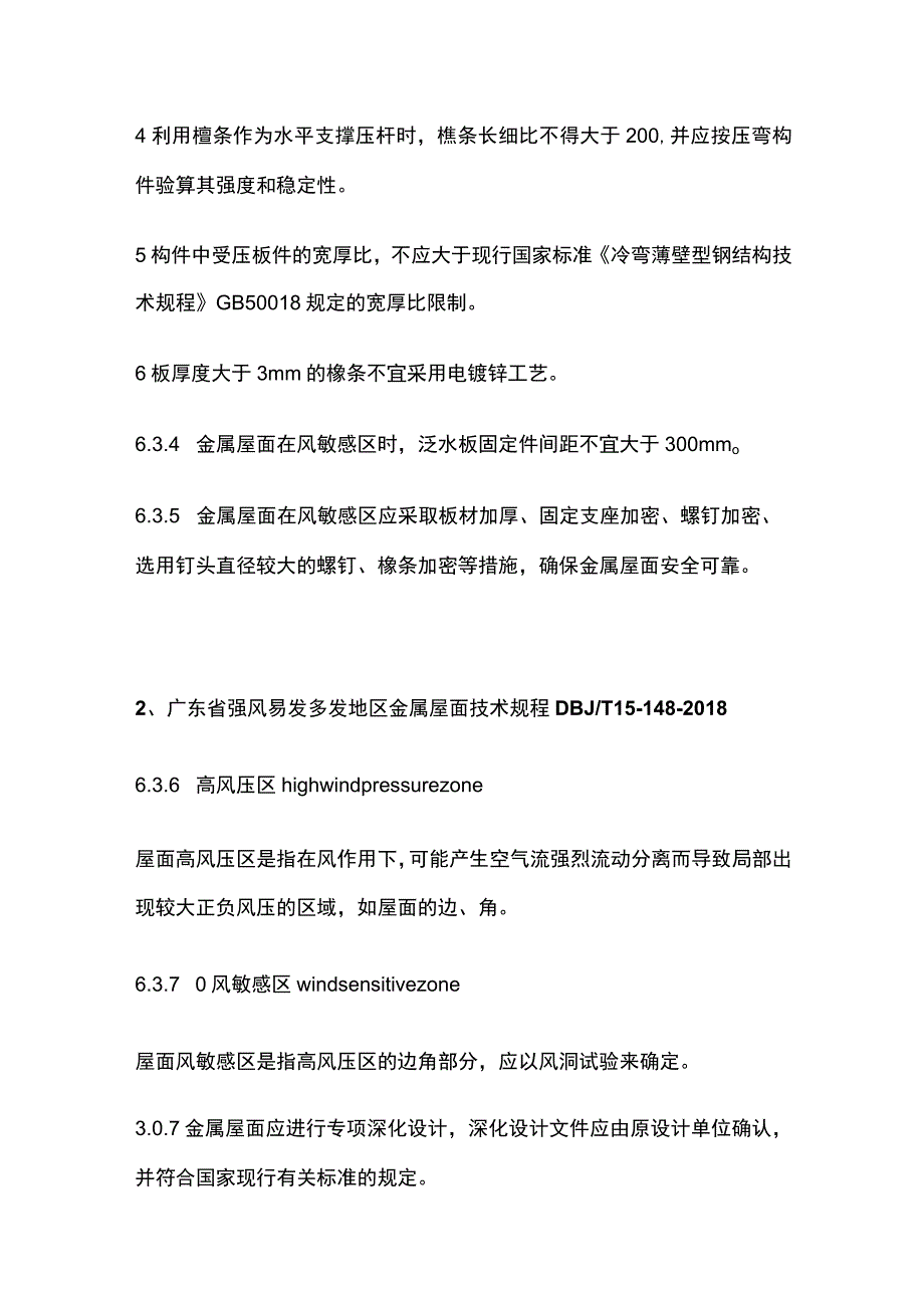 强风环境下金属屋面结构措施.docx_第2页