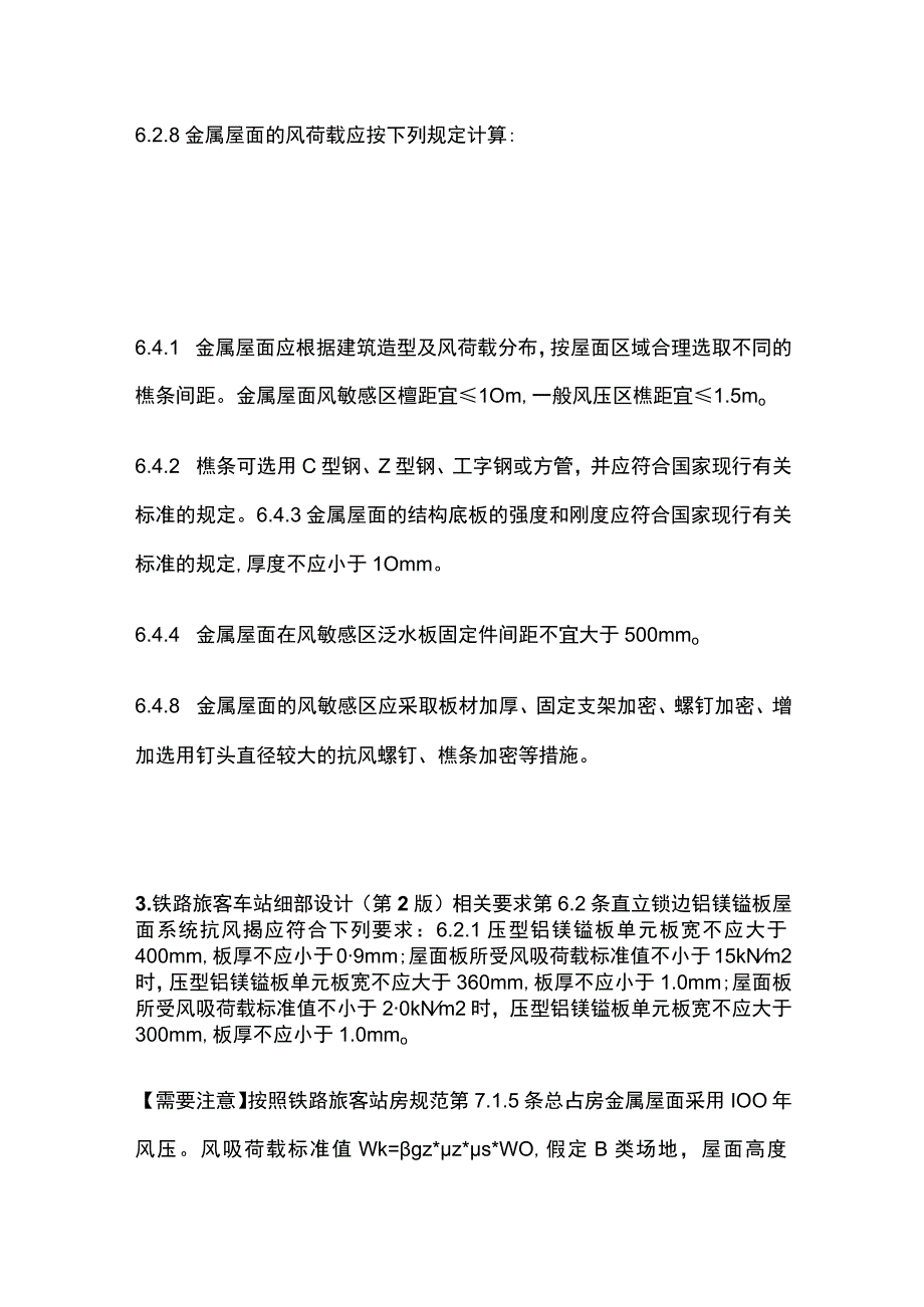 强风环境下金属屋面结构措施.docx_第3页