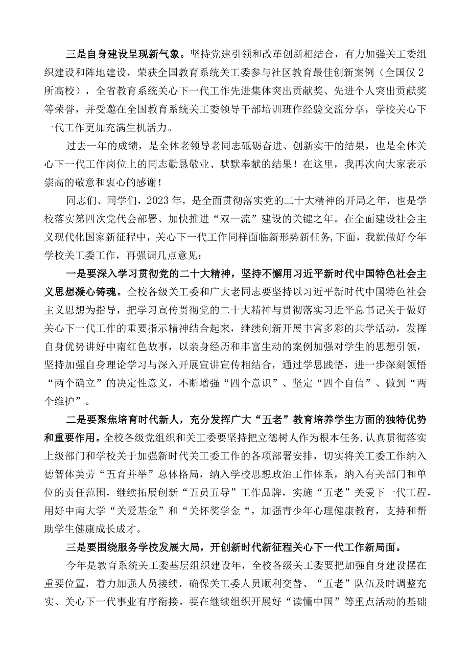 校党委副书记黄健陵：在学校关工委2023年工作会议上的讲话.docx_第2页