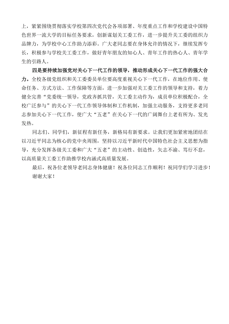 校党委副书记黄健陵：在学校关工委2023年工作会议上的讲话.docx_第3页