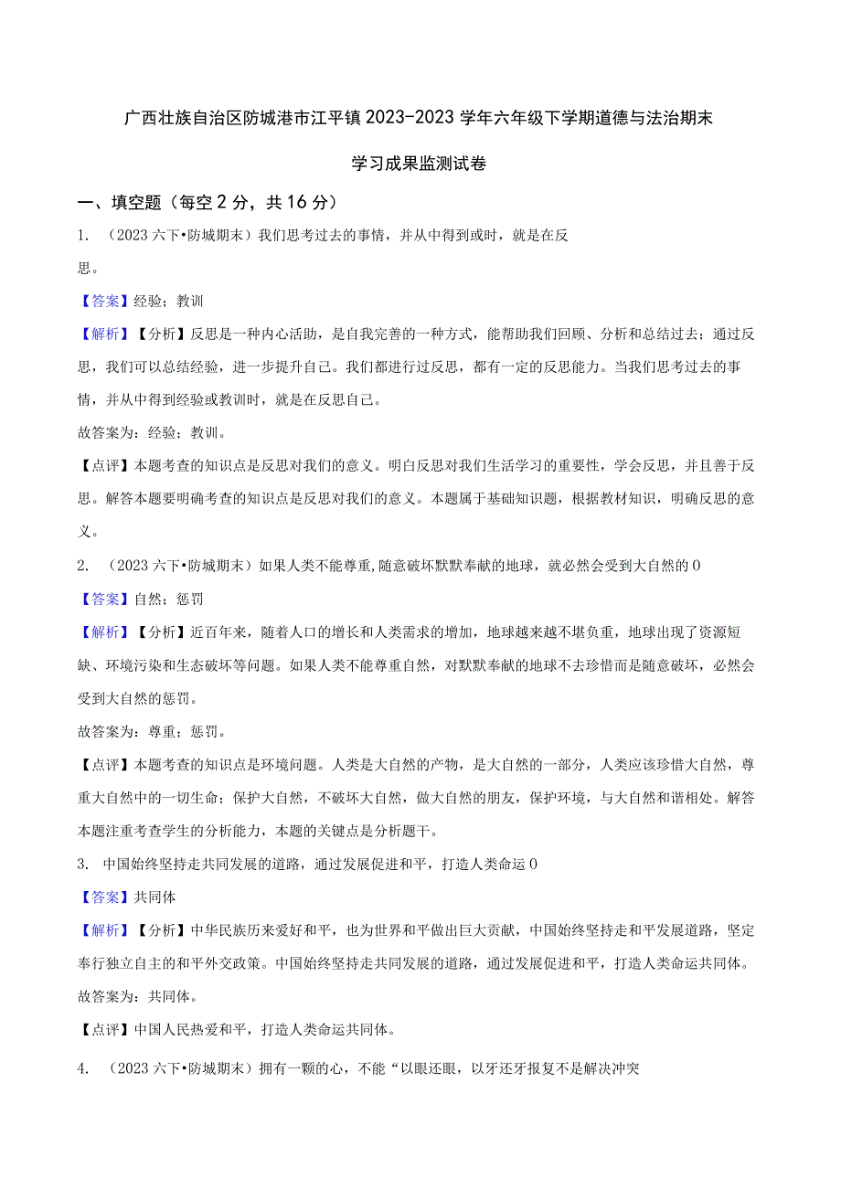 广西壮族自治区防城港市江平镇2020-2021学年六年级下学期道德与法治期末学习成果监测试卷.docx_第1页