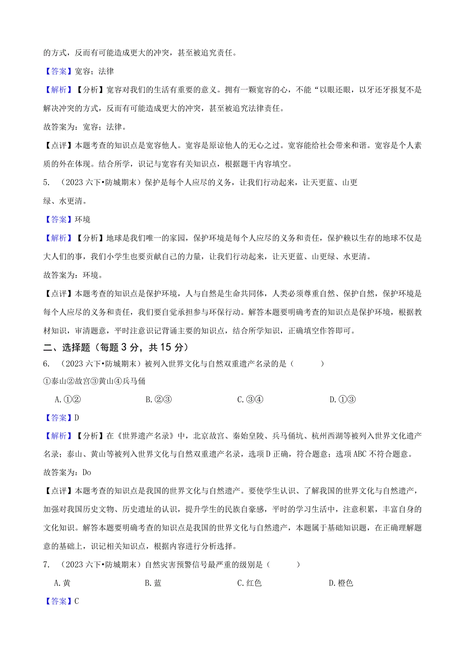 广西壮族自治区防城港市江平镇2020-2021学年六年级下学期道德与法治期末学习成果监测试卷.docx_第2页