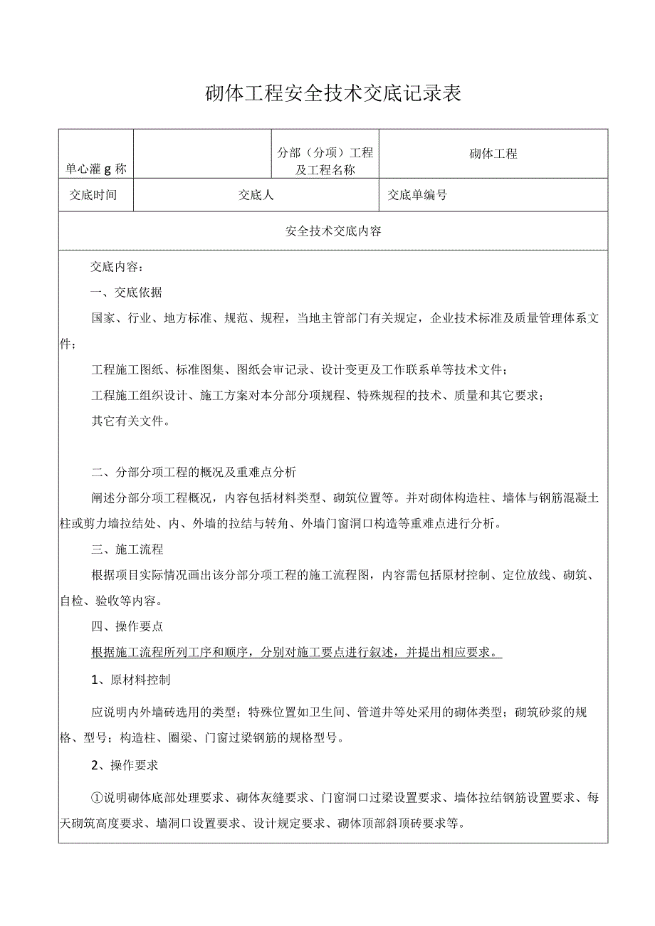 砌体工程安全技术交底记录表.docx_第1页