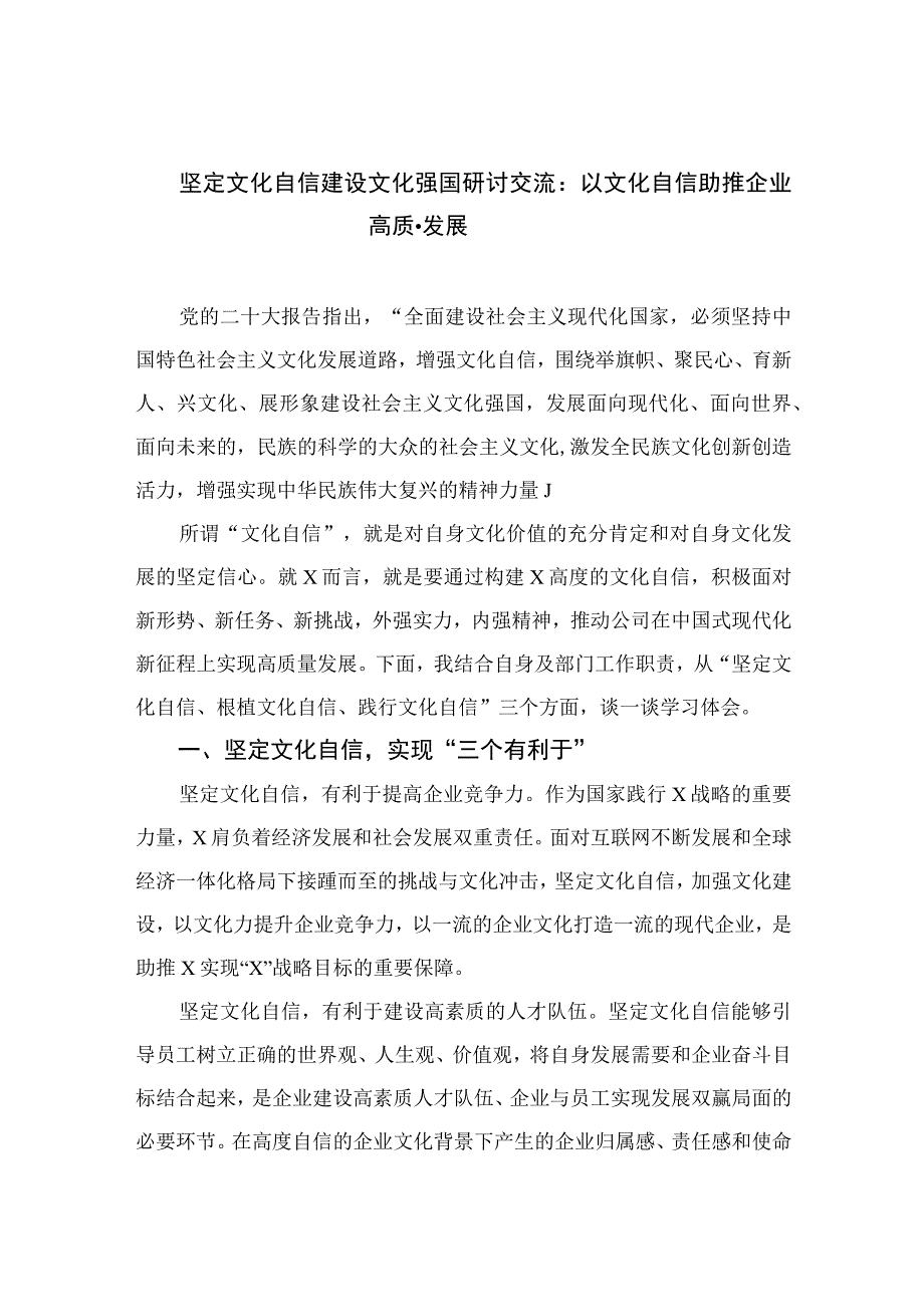 （10篇）2023坚定文化自信建设文化强国研讨交流：以文化自信助推企业高质发展范文.docx_第1页