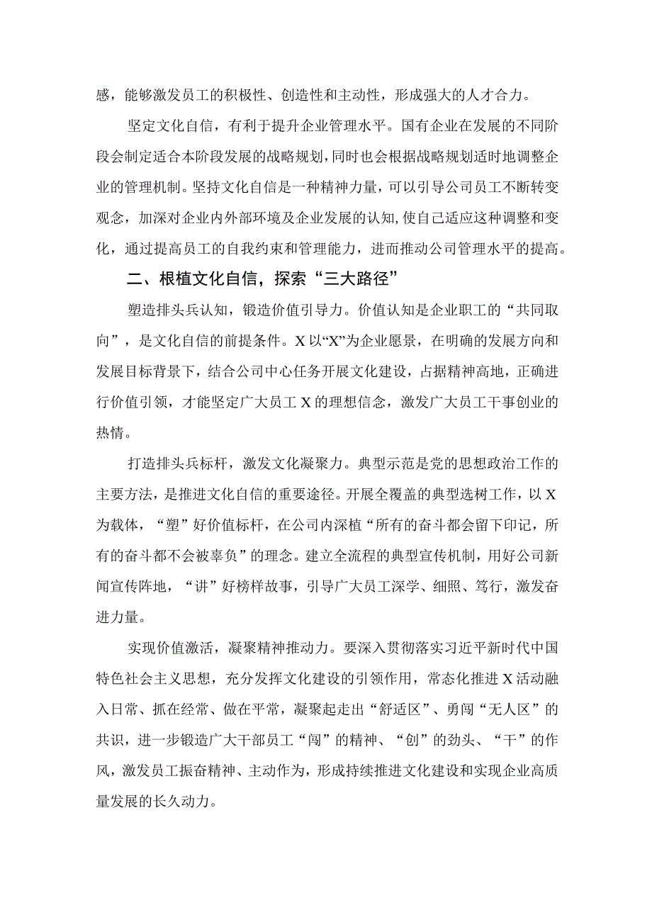 （10篇）2023坚定文化自信建设文化强国研讨交流：以文化自信助推企业高质发展范文.docx_第2页