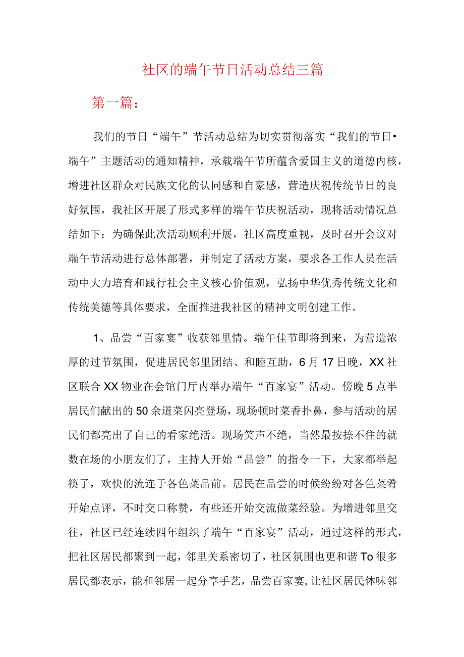 社区的端午节日活动总结三篇.docx_第1页